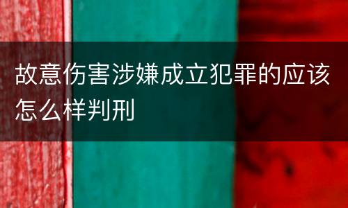 故意伤害涉嫌成立犯罪的应该怎么样判刑