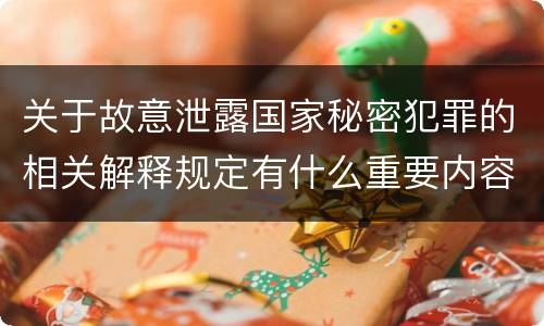 关于故意泄露国家秘密犯罪的相关解释规定有什么重要内容