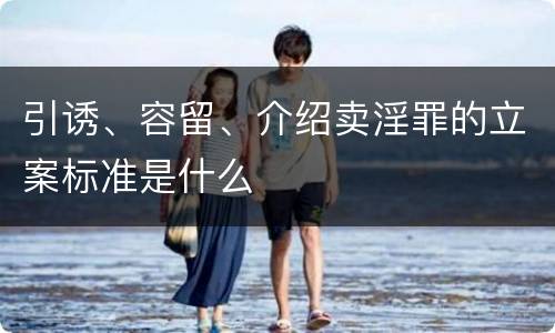 引诱、容留、介绍卖淫罪的立案标准是什么