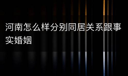 河南怎么样分别同居关系跟事实婚姻