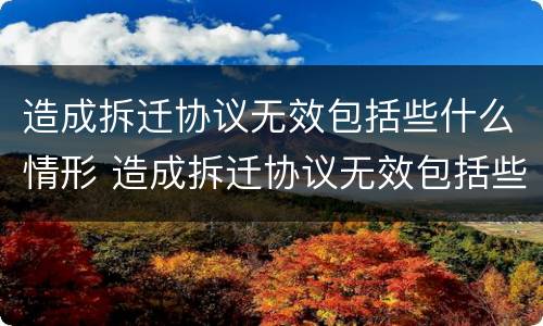 造成拆迁协议无效包括些什么情形 造成拆迁协议无效包括些什么情形呢