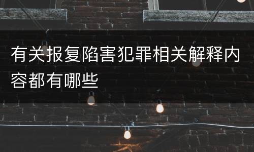 有关报复陷害犯罪相关解释内容都有哪些