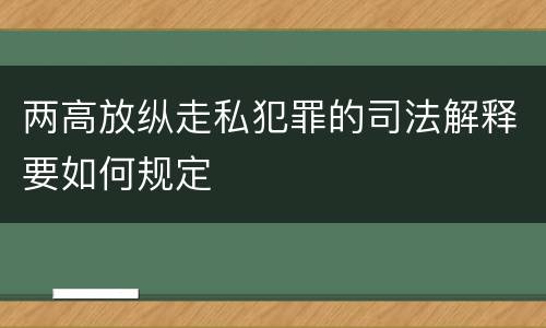 两高放纵走私犯罪的司法解释要如何规定