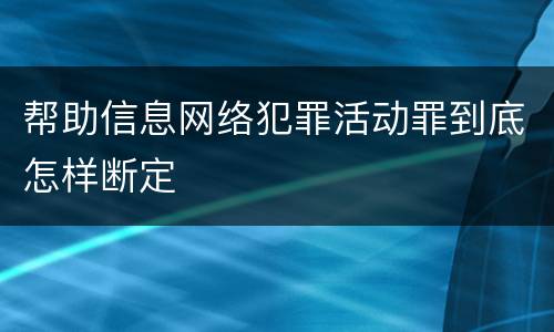 帮助信息网络犯罪活动罪到底怎样断定