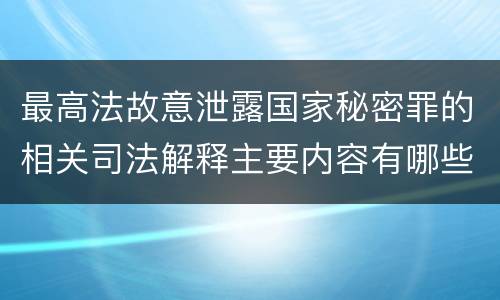 最高法故意泄露国家秘密罪的相关司法解释主要内容有哪些