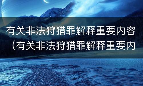 有关非法狩猎罪解释重要内容（有关非法狩猎罪解释重要内容是什么）