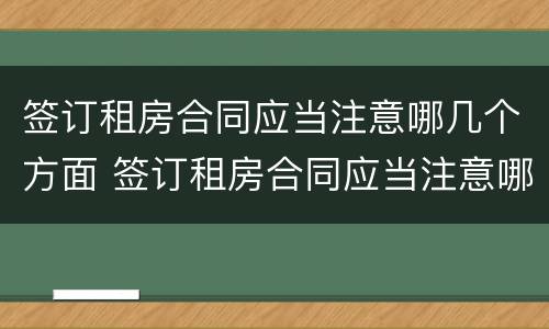 签订租房合同应当注意哪几个方面 签订租房合同应当注意哪几个方面的问题