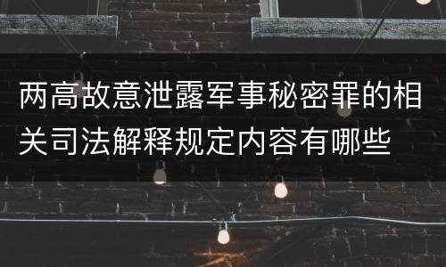 两高故意泄露军事秘密罪的相关司法解释规定内容有哪些