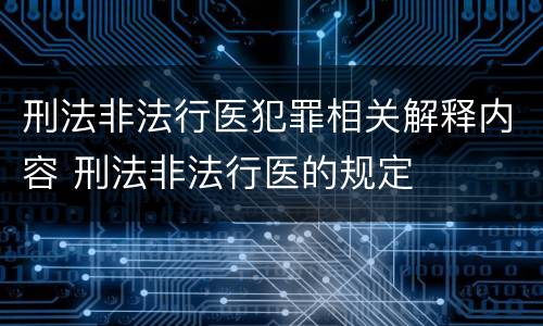 刑法非法行医犯罪相关解释内容 刑法非法行医的规定