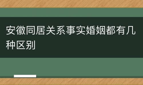 安徽同居关系事实婚姻都有几种区别