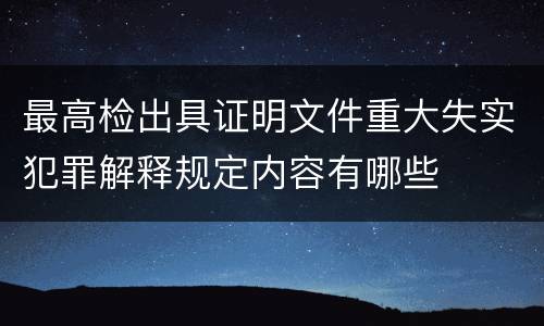 最高检出具证明文件重大失实犯罪解释规定内容有哪些