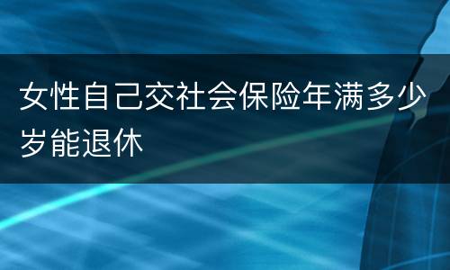 女性自己交社会保险年满多少岁能退休