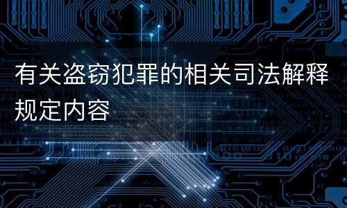 有关盗窃犯罪的相关司法解释规定内容