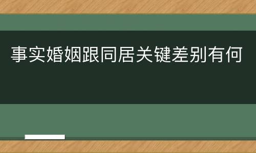 事实婚姻跟同居关键差别有何