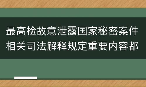 最高检故意泄露国家秘密案件相关司法解释规定重要内容都有哪些