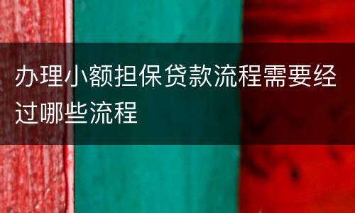 办理小额担保贷款流程需要经过哪些流程