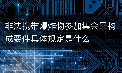 非法携带爆炸物参加集会罪构成要件具体规定是什么