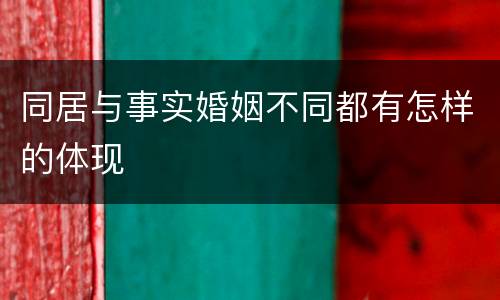 同居与事实婚姻不同都有怎样的体现