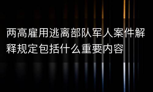 两高雇用逃离部队军人案件解释规定包括什么重要内容