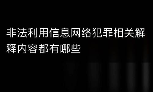 非法利用信息网络犯罪相关解释内容都有哪些