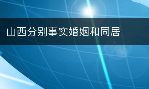 山西分别事实婚姻和同居