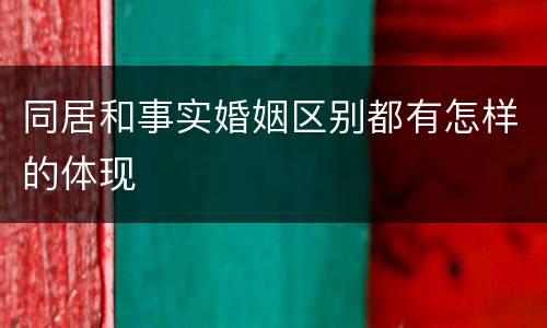 同居和事实婚姻区别都有怎样的体现