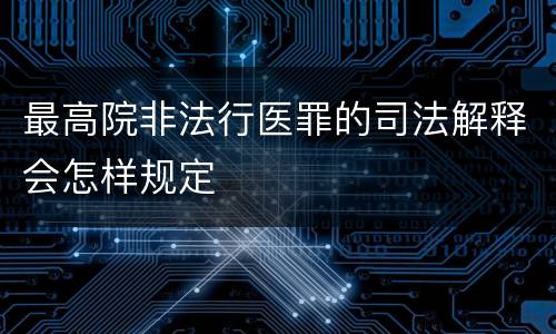 最高院非法行医罪的司法解释会怎样规定