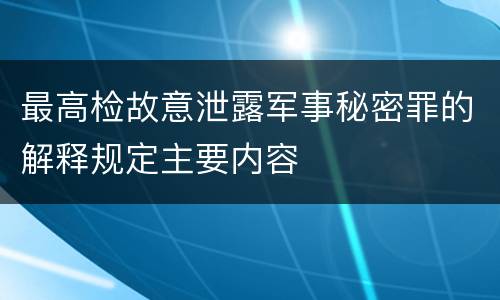 最高检故意泄露军事秘密罪的解释规定主要内容