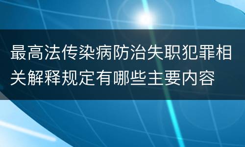 最高法传染病防治失职犯罪相关解释规定有哪些主要内容