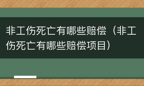 非工伤死亡有哪些赔偿（非工伤死亡有哪些赔偿项目）