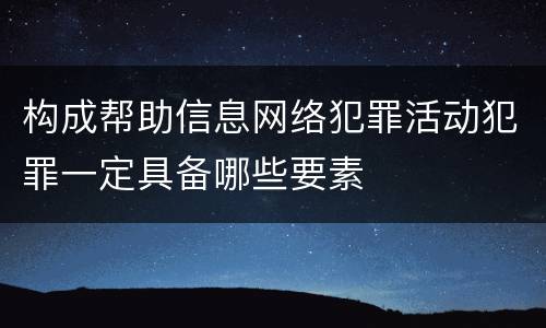 构成帮助信息网络犯罪活动犯罪一定具备哪些要素