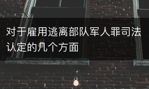 对于雇用逃离部队军人罪司法认定的几个方面