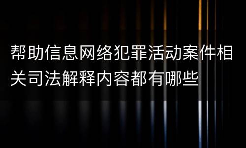 帮助信息网络犯罪活动案件相关司法解释内容都有哪些