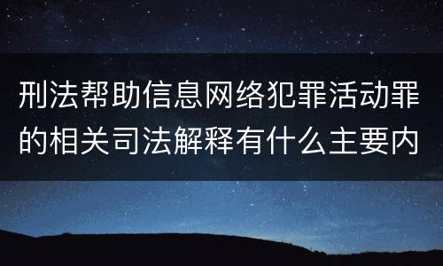 刑法帮助信息网络犯罪活动罪的相关司法解释有什么主要内容