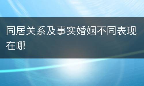 同居关系及事实婚姻不同表现在哪