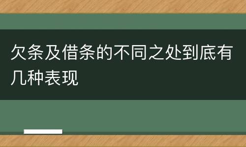 欠条及借条的不同之处到底有几种表现