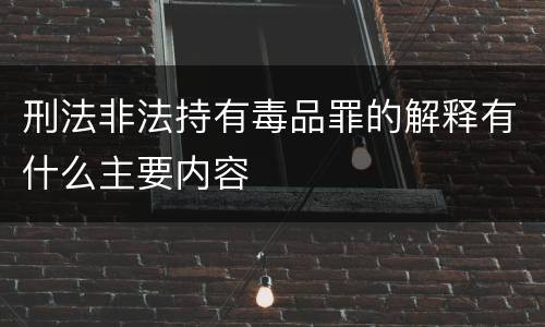 刑法非法持有毒品罪的解释有什么主要内容