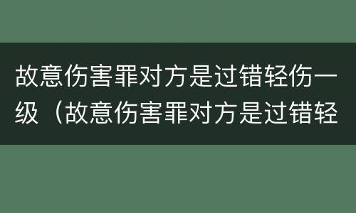 故意伤害罪对方是过错轻伤一级（故意伤害罪对方是过错轻伤一级怎么判）