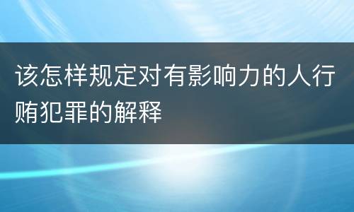 该怎样规定对有影响力的人行贿犯罪的解释