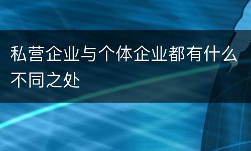 私营企业与个体企业都有什么不同之处