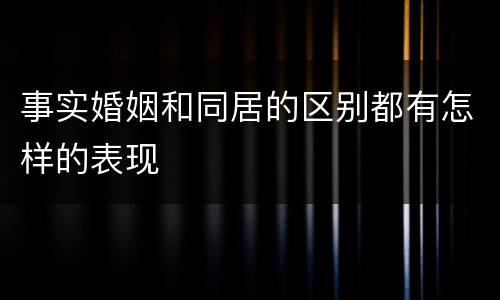 事实婚姻和同居的区别都有怎样的表现