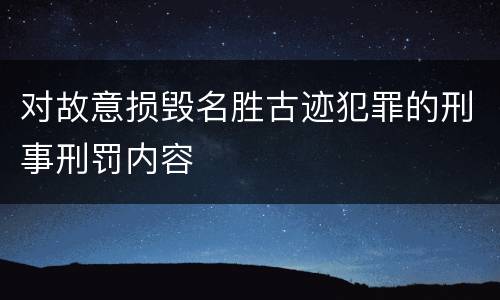 对故意损毁名胜古迹犯罪的刑事刑罚内容