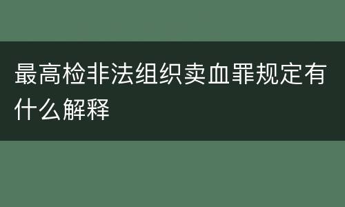 最高检非法组织卖血罪规定有什么解释