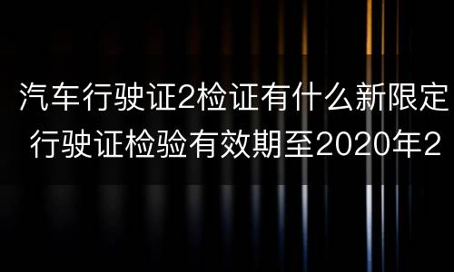 汽车行驶证2检证有什么新限定 行驶证检验有效期至2020年2月啥意思