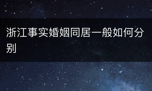 浙江事实婚姻同居一般如何分别