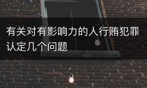 有关对有影响力的人行贿犯罪认定几个问题