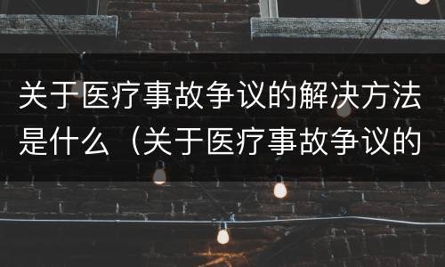 关于医疗事故争议的解决方法是什么（关于医疗事故争议的解决方法是什么意思）