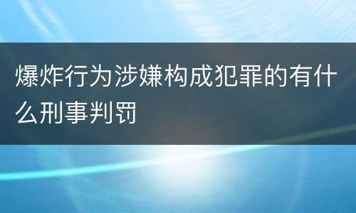 爆炸行为涉嫌构成犯罪的有什么刑事判罚