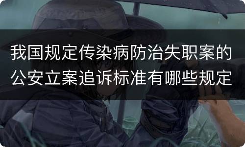 我国规定传染病防治失职案的公安立案追诉标准有哪些规定