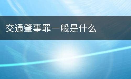 交通肇事罪一般是什么